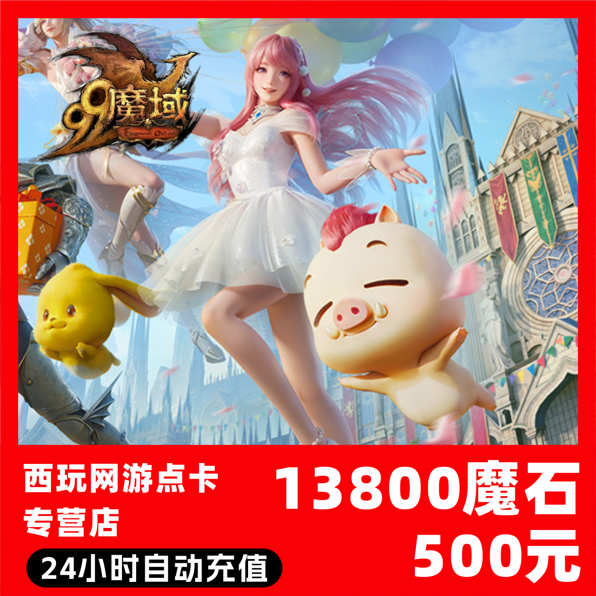 【自动秒充】网龙-魔域点卡 13800魔石充值 魔域充值魔域魔石卡