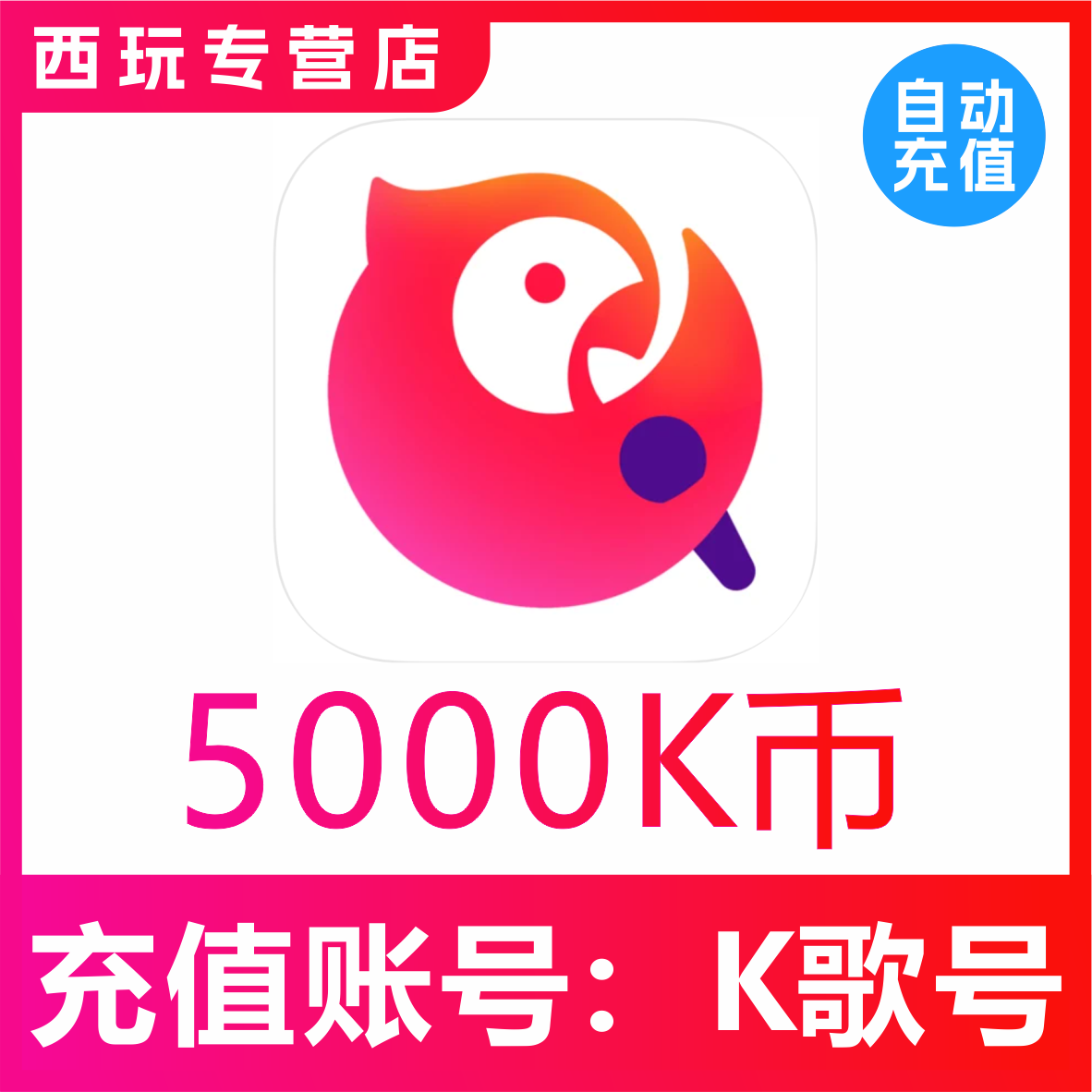 【自动充值】全民K歌K币 5000K币 K歌币5000k币 填K歌号