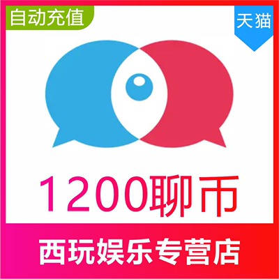 【自动充值】知聊交友聊币充值1200个 知聊1200聊币 秒充到账