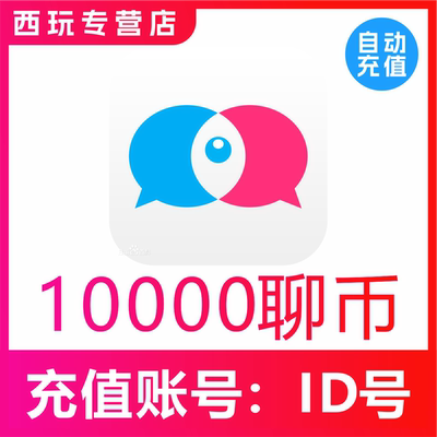 知聊聊币10000/20000/23800/51800/99800聊币 自动充值