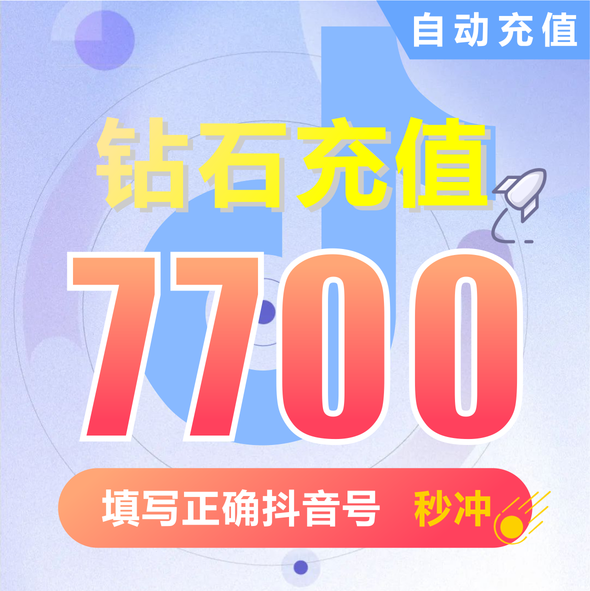 抖币充值秒到账7700钻石douyin斗抖币充值7700抖音币 抖充币抖音