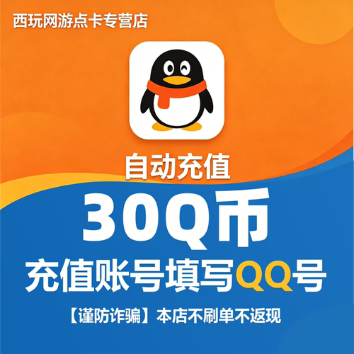 【本店不刷单/谨防诈骗】腾讯QQ币/30Q币/30个Q币qb直充自动充值