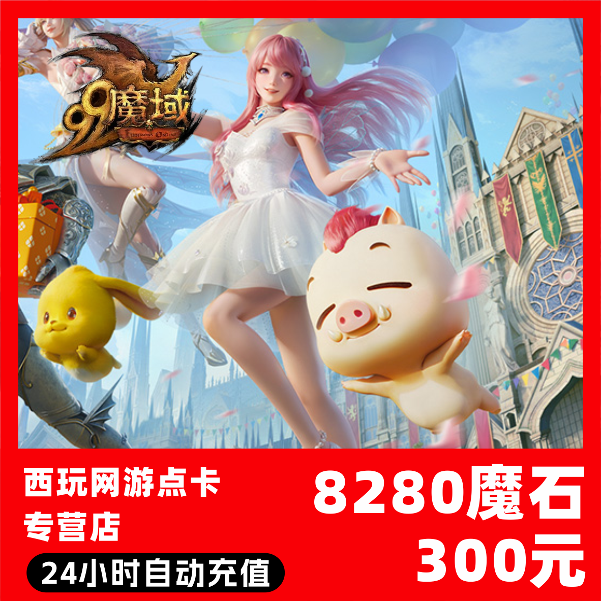 【自动秒充】网龙-魔域点卡 8280魔石充值 魔域充值魔域魔石卡