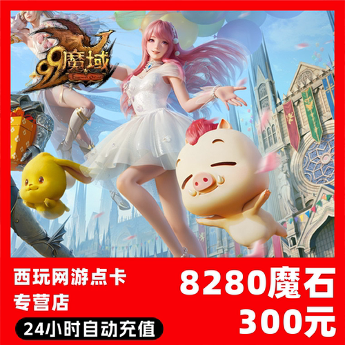 【自动秒充】网龙-魔域点卡 8280魔石充值 魔域充值魔域魔石卡