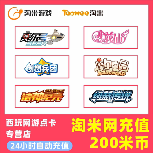 【自动秒充】淘米网赛尔号米米卡点卡 200米币赛尔号钻石充值
