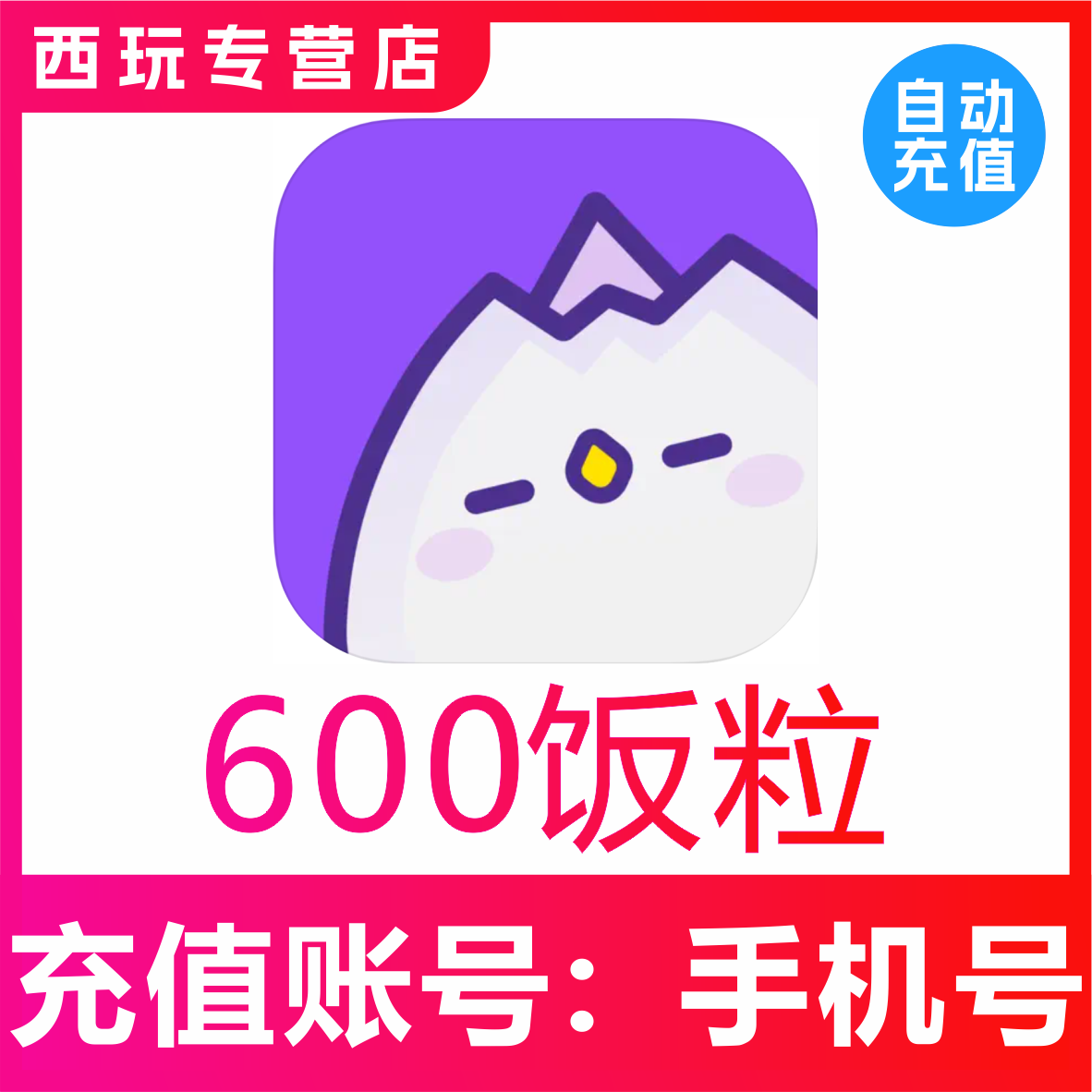 饭角600 980 2980 5960 9980 19980饭粒充值 饭角广剧饭粒速充