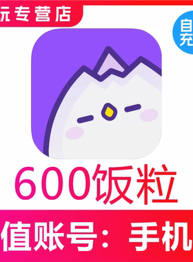 饭角600 980 2980 5960 9980 19980饭粒充值 饭角广剧饭粒速充