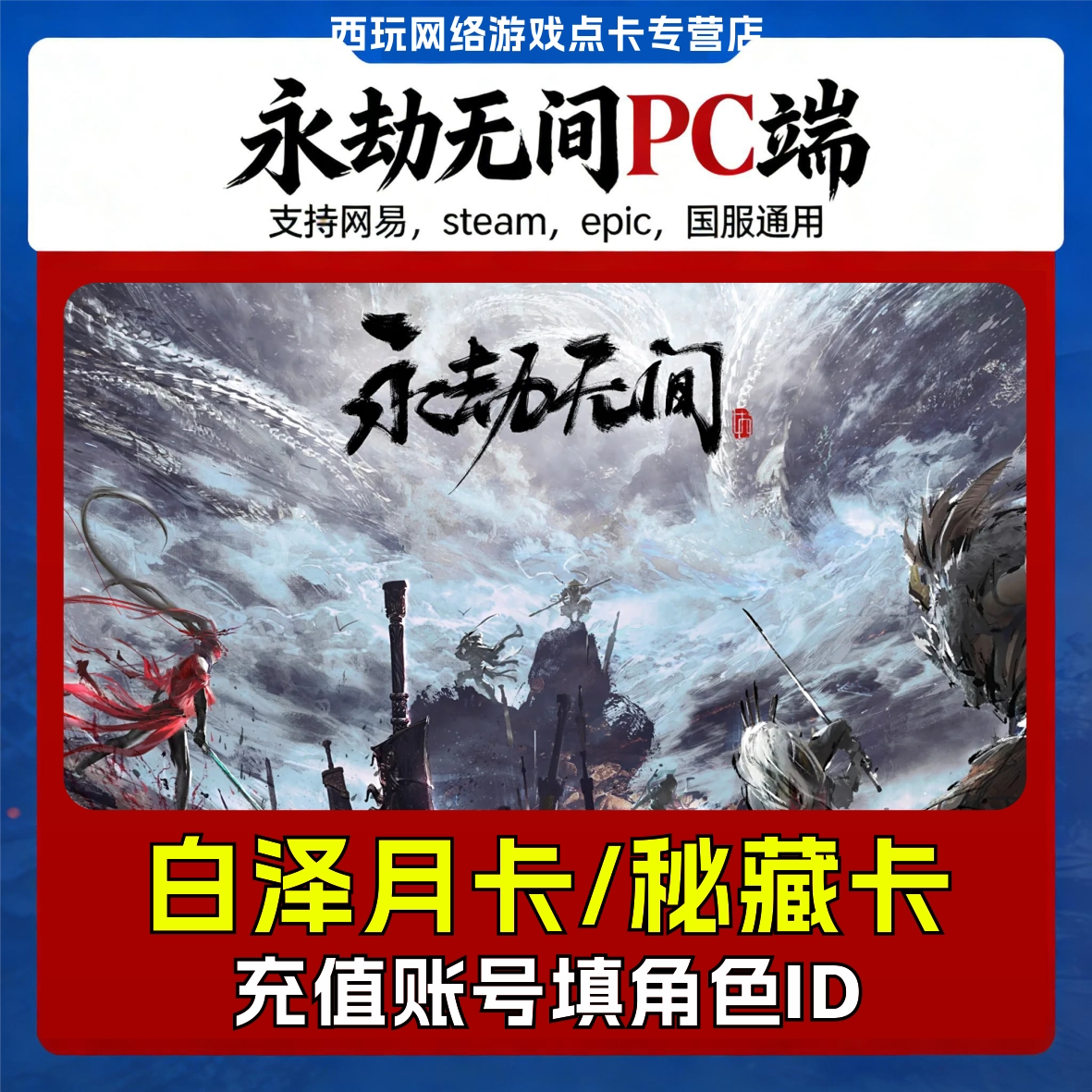 永劫无间pc充值 白泽月卡 当前赛季隐族/荣耀/霜烬征神令秘藏卡