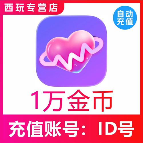 觅友充金币10000个觅友金币充值100元 觅友直播金币1万 自动充值