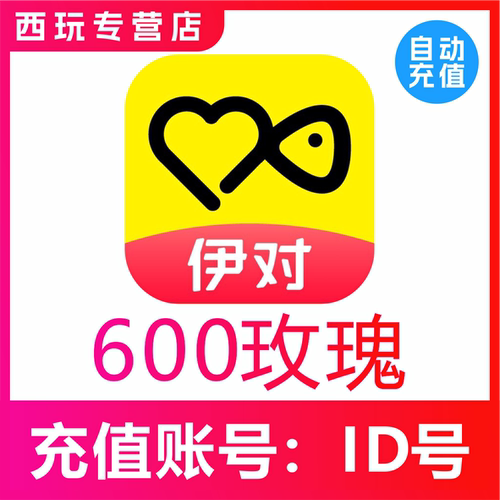 【自动充值】伊对交友600个 900 1080 2880 5000 10000支玫瑰充值
