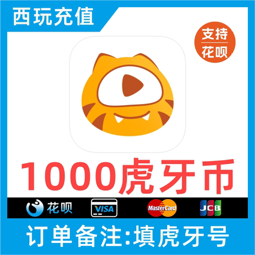 【自动充值】虎牙直播虎牙1000虎牙币1000个虎牙币填写虎牙号