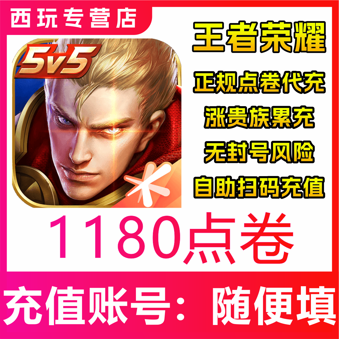 【极速秒到】王者荣耀官方点券1180点券王者点券充值1180点券