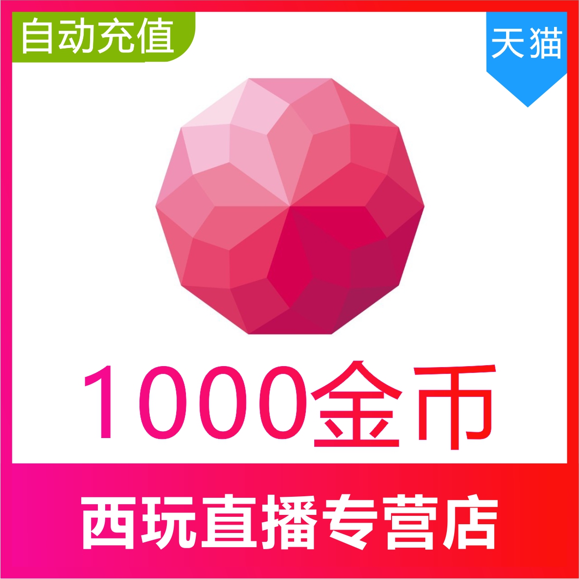 【自动充值】荔枝FM1000金币荔枝Live金币充值