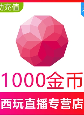【自动充值】荔枝fm金币1000荔枝币app充值2000 3000 5000 1W金币