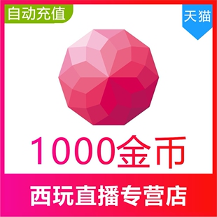 5000 3000 荔枝fm金币1000荔枝币app充值2000 1W金币 自动充值