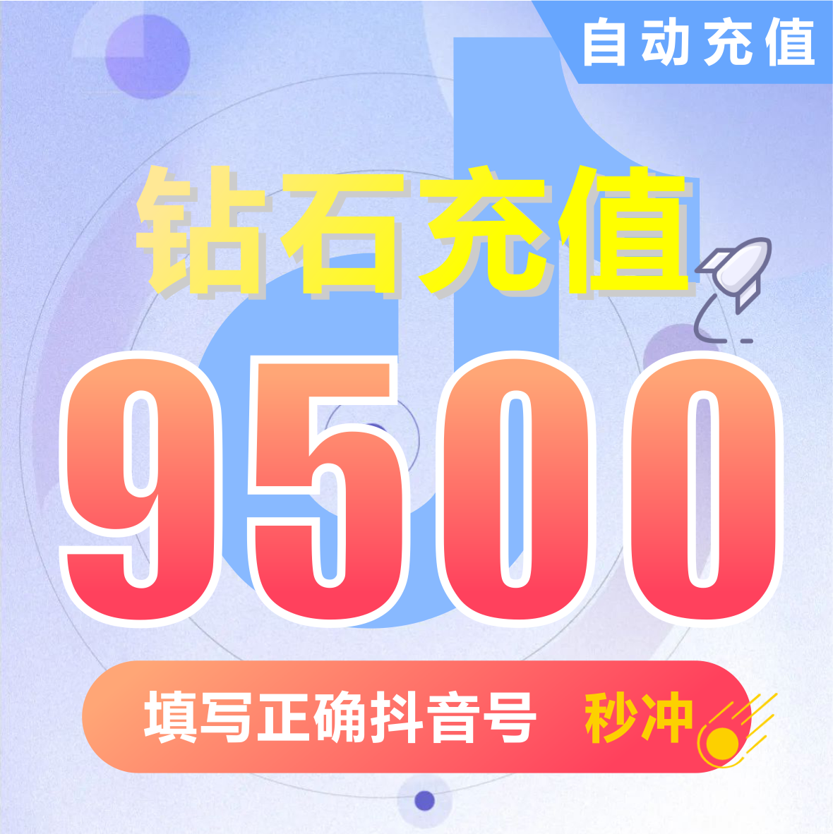 抖币充值秒到账9500钻石douyin斗抖币充值9500抖音币 抖充币抖音