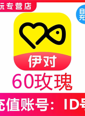 伊对交友玫瑰充值60 120 300 1080 2880 5000 10000支玫瑰充值