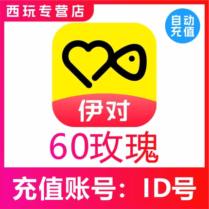 伊对交友玫瑰充值60 120 300 1080 2880 5000 10000支玫瑰充值