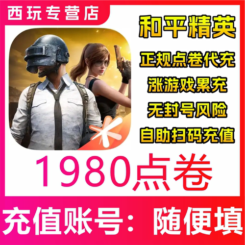 【自动充值】和平精英点券代充充值198/328/648免密 快充点券