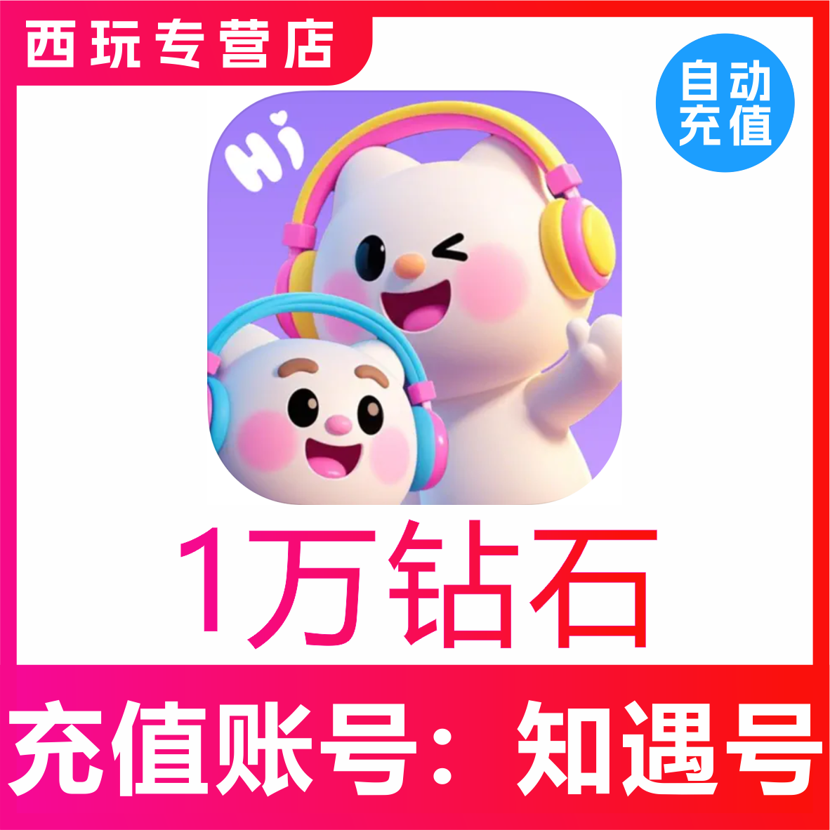 知遇Live钻石充值 10000 20000 50000 70000 100000钻石充值