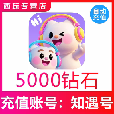 知遇Live钻石充值 5000 10000 20000 50000 100000钻石充值