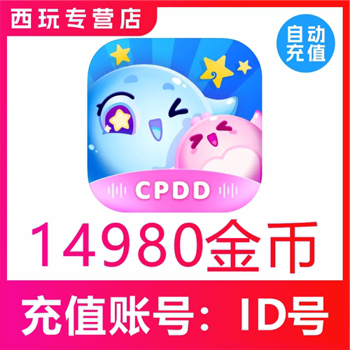 贴贴交友金币充值14980金币官网充值