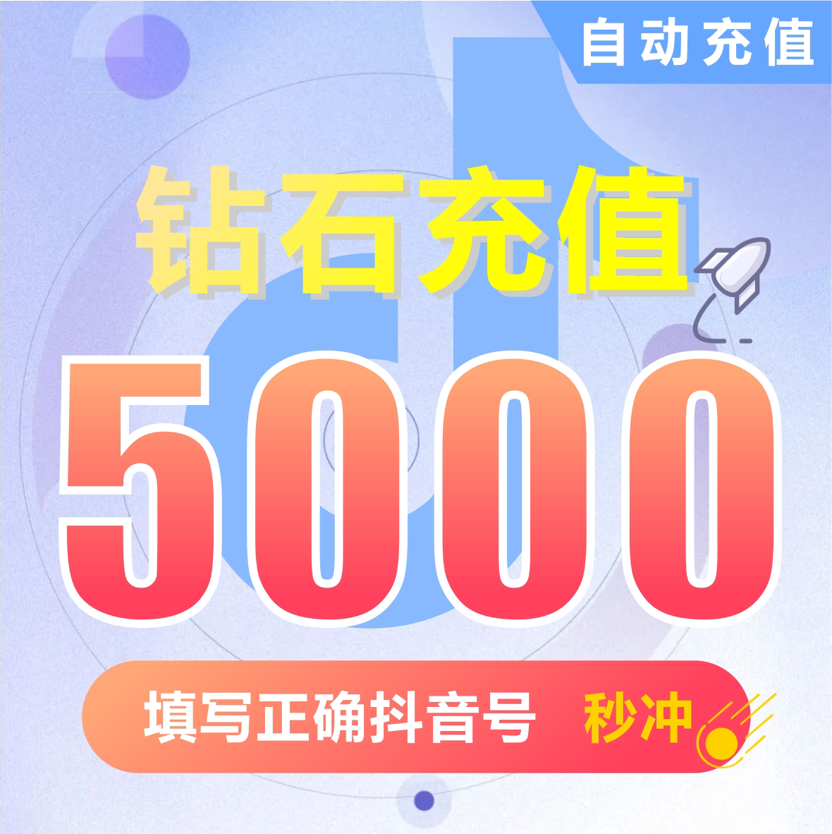 钻石(抖币)抖币充值   抖音充值 充币 5000抖音币抖音充币图片