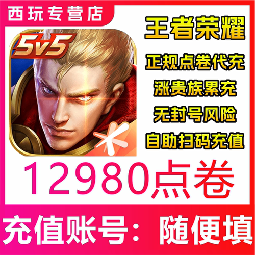 【极速秒到】王者荣耀官方点券12980点券王者点券充值12980点券