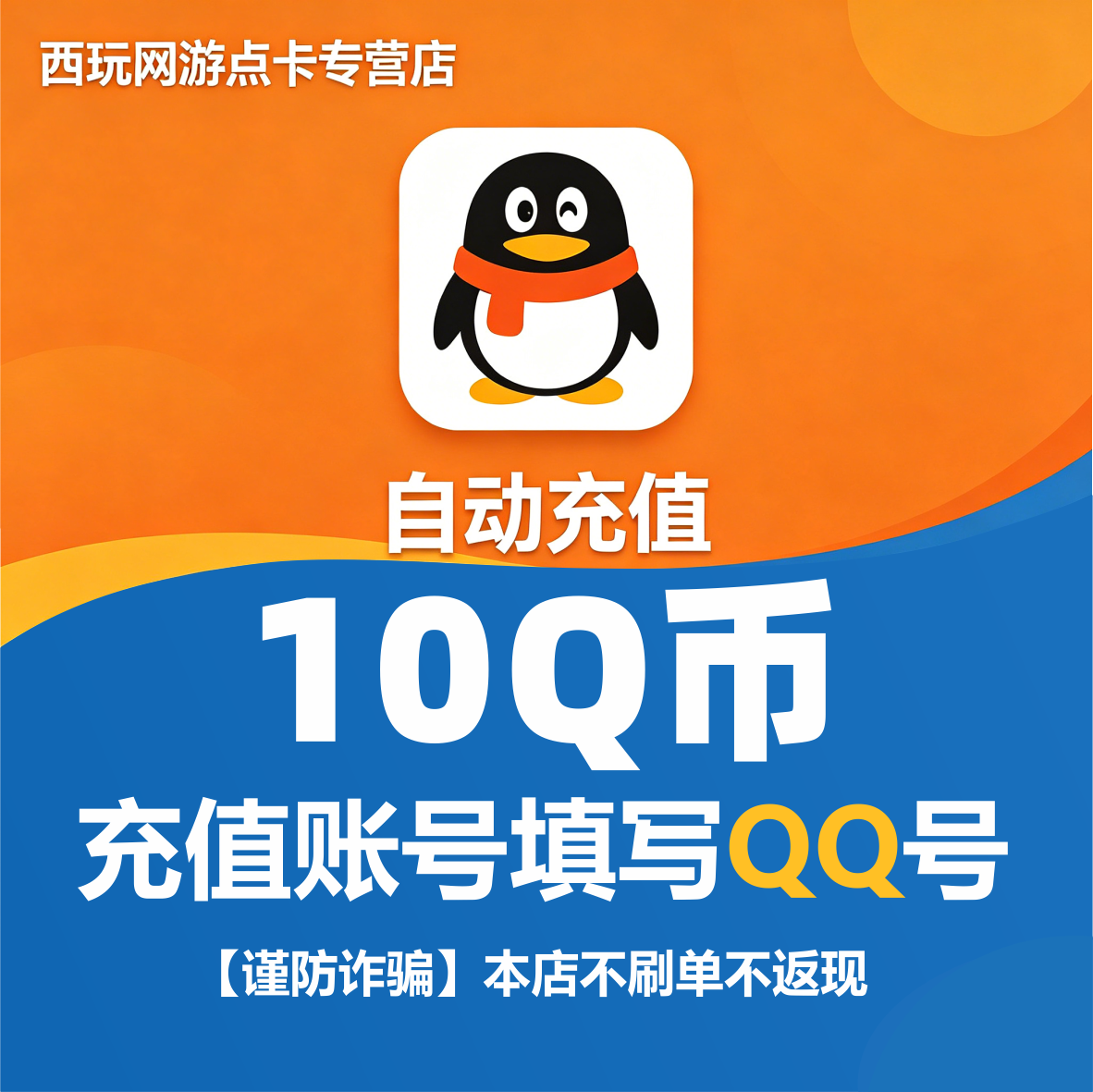 【本店不刷单/谨防诈骗】腾讯QQ币/10Q币/20个Q币qb直充