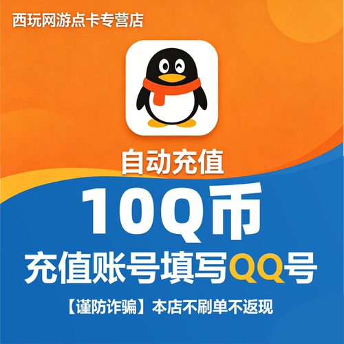 【本店不刷单/谨防诈骗】腾讯QQ币/10Q币/20个Q币qb直充自动充值