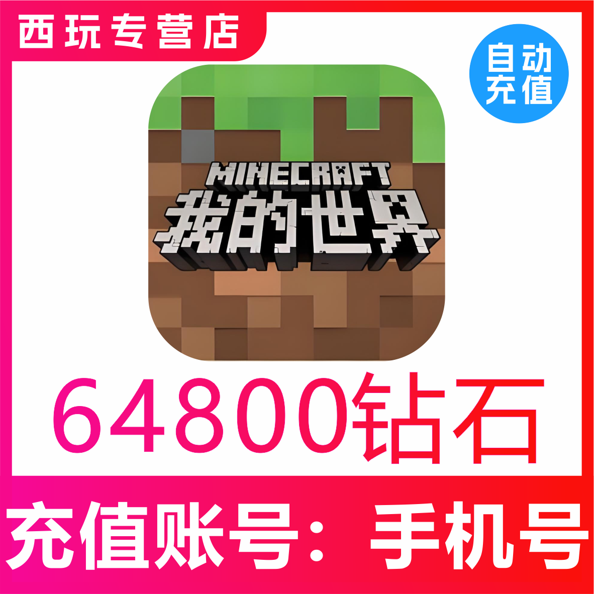 网易手游我的世界64800钻石充值模组赠送支持平果安卓PC三端