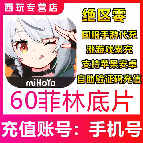 绝区零60/300/980/1980/3280/6480菲林底片 绳网会员充值