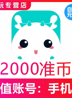 准了准币充值600 900 1080 1980 2980 9980准币官网速充