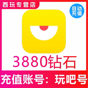 【无需密码】玩吧钻石充值 玩吧3880个钻石 正规充值 自动到账