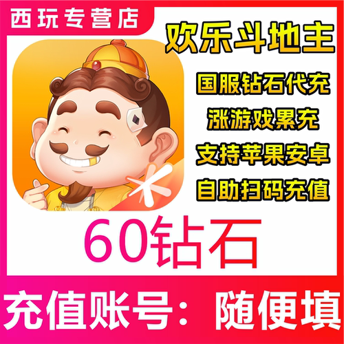 【自动充值】欢乐斗地主手游 60/120/300/680/1680/3280钻石充值