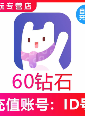 【自动充值】Uki交友60 120 680 1180 2360 4880 9980个钻石充值