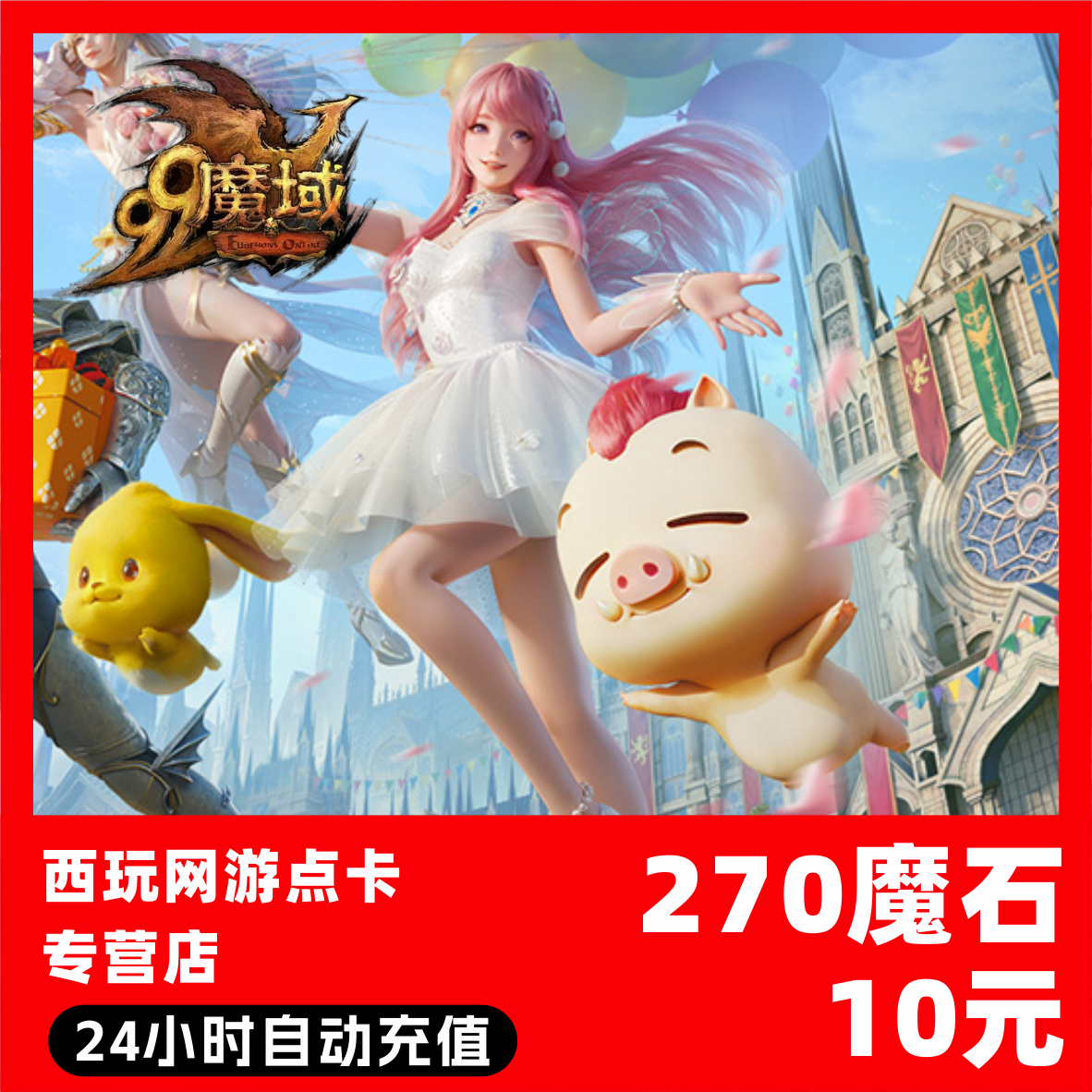 【自动秒充】网龙-魔域点卡 魔石充值 魔域充值魔域魔石卡 秒到账