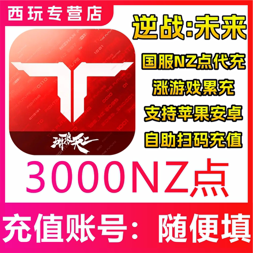 逆战：未来充值NZ点代充30/68/128/198/328/648快速安全手游