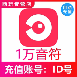 30000 20000 网易云LOOK直播10000 50000音符充值 自动充值