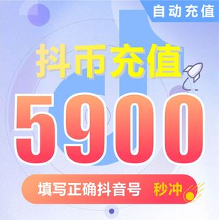 充币 钻石 抖音充值 抖币充值 5900抖音币抖音充币 抖币