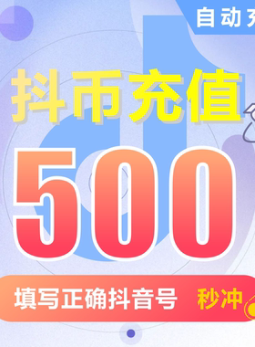 抖币充值秒到账douyin斗抖币冲值300抖音充值500钻石音抖充币3000