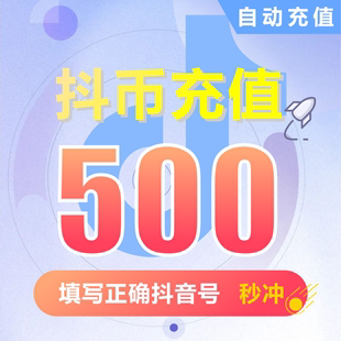 抖币充值秒到账douyin斗抖币冲值300抖音充值500钻石音抖充币3000