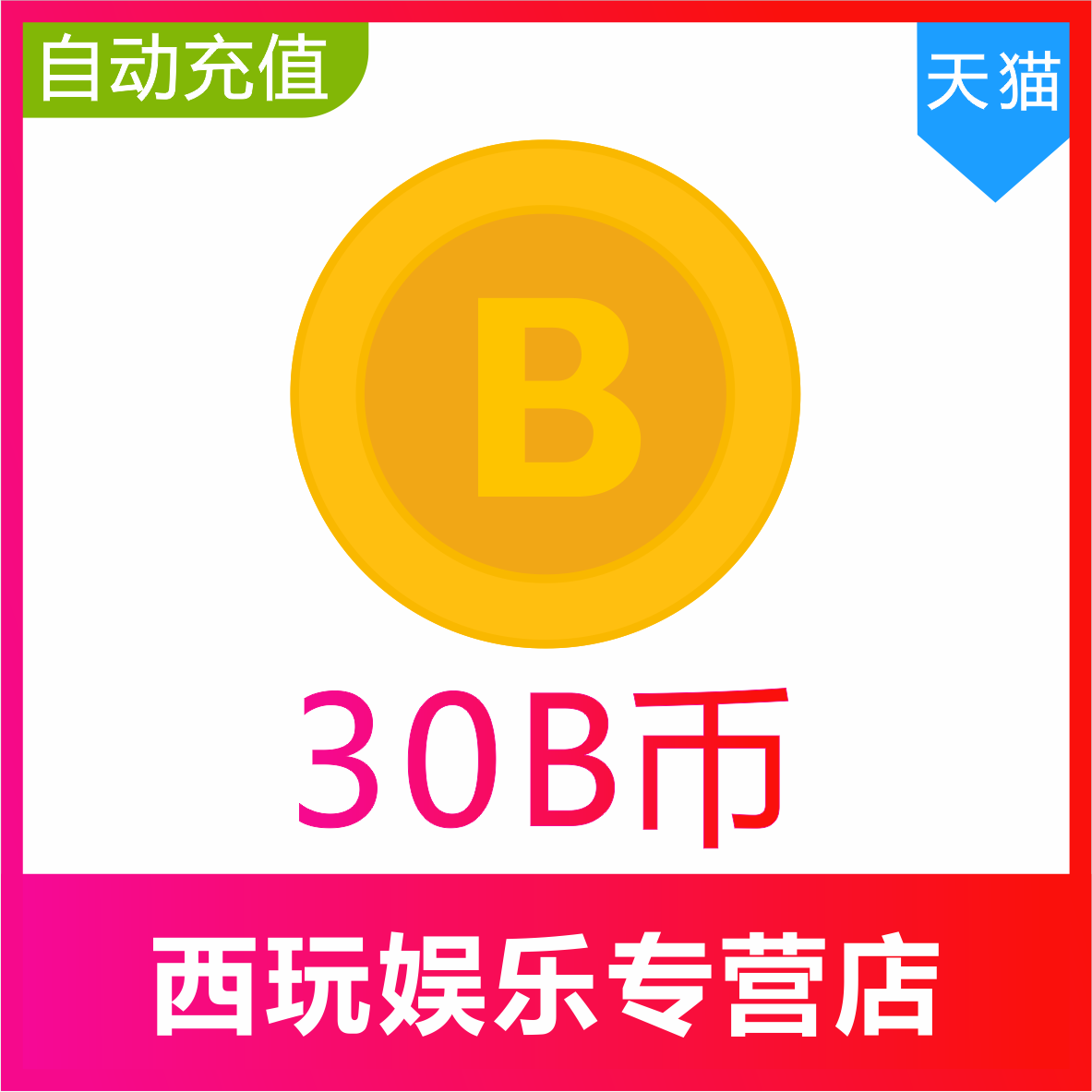 b币充值 哔站b币 bilibili充值b币 哔哩哔哩30b币 b站B币充值