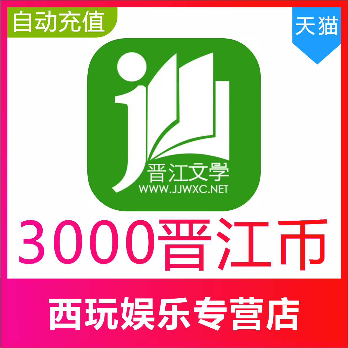 【自动充值】晋江币30元3000点晋江文学城晋江小说阅读币充值秒到