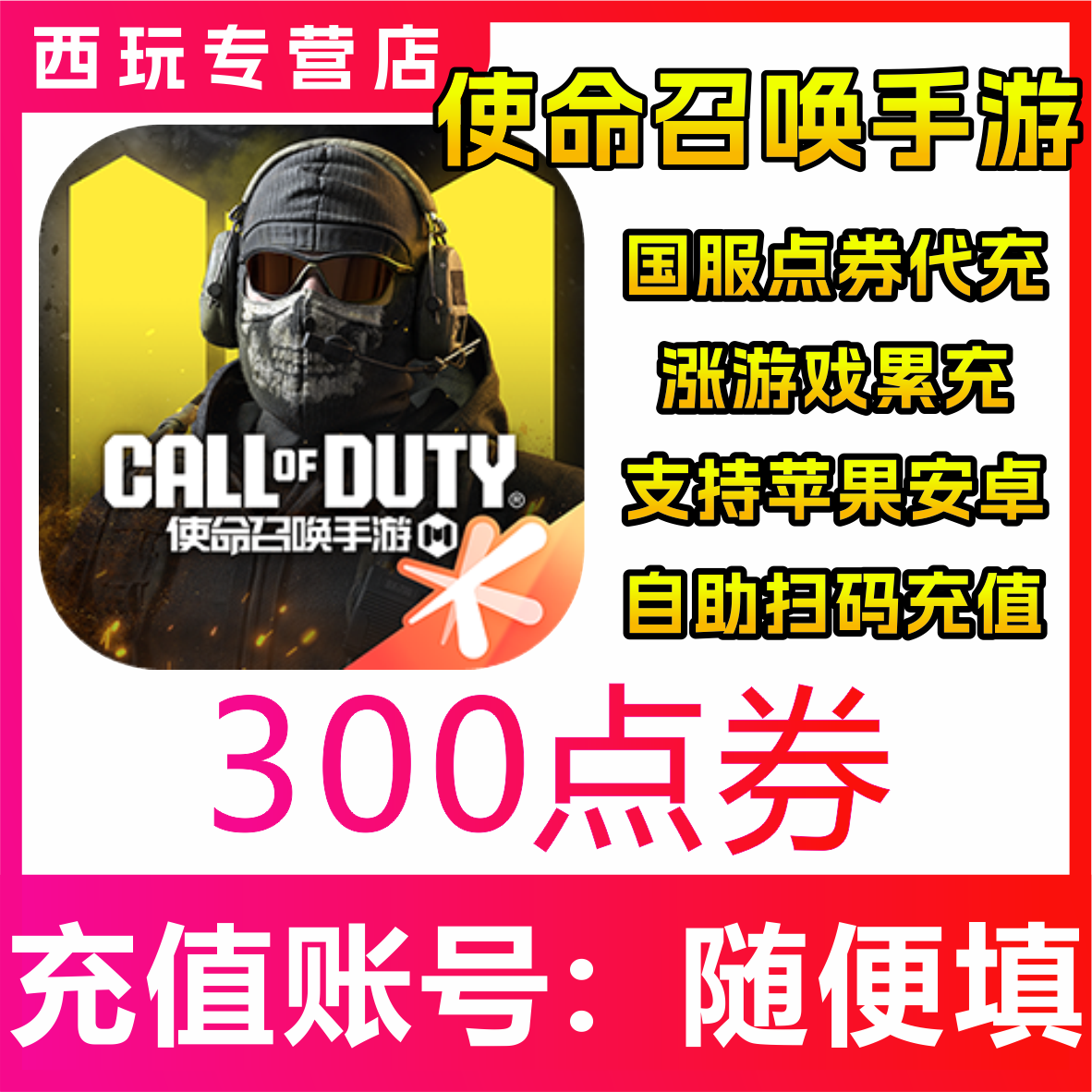 【自动充值】使命召唤手游300/680/1280/1980/32