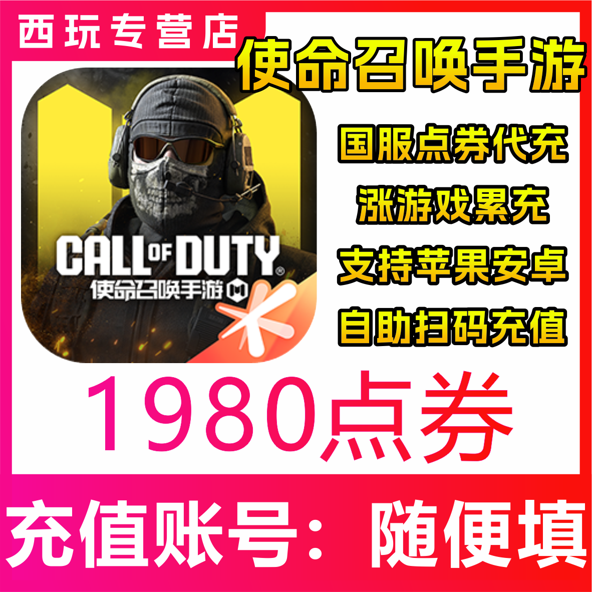 【自动充值】使命召唤手游1980点券充值 储值 无需密码