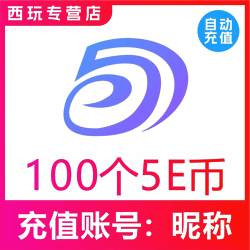 【自动充值】5Eplay交友100个5E币充值无需密码官网速充