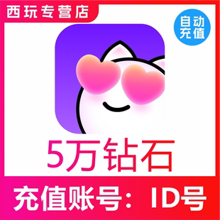 【自动充值】心动热播50000个钻石充值 心动热播钻石 无需密码