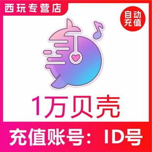 【自动充值】鱼音 鱼丸星球10000贝壳充值 鱼丸空间 鲸鱼配音