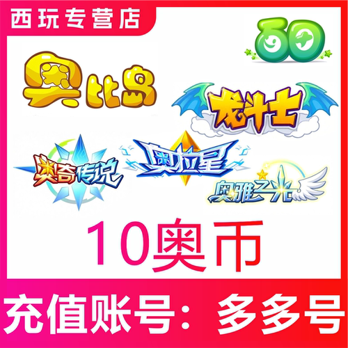 百田多多卡10奥币充值奥比岛20 30 50 100 120 200奥拉星奥奇传说